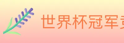 世界杯冠军竞猜入口 logo